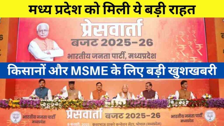 बजट 2025-26: मध्यप्रदेश को मिली ये बड़ी राहत, किसानों और MSME के लिए बड़ी खुशखबरी