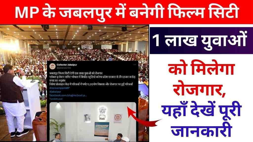 मध्य प्रदेश के जबलपुर में बनेगी आधुनिक फिल्म सिटी, 1 लाख युवाओं को मिलेगा रोजगार
