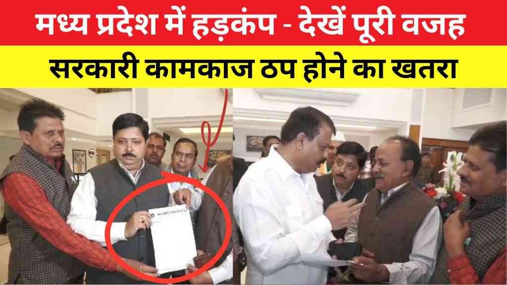 मध्य प्रदेश में हड़कंप: 4.5 लाख से ज्यादा कर्मचारी हड़ताल की तैयारी में, सरकारी कामकाज ठप होने का खतरा