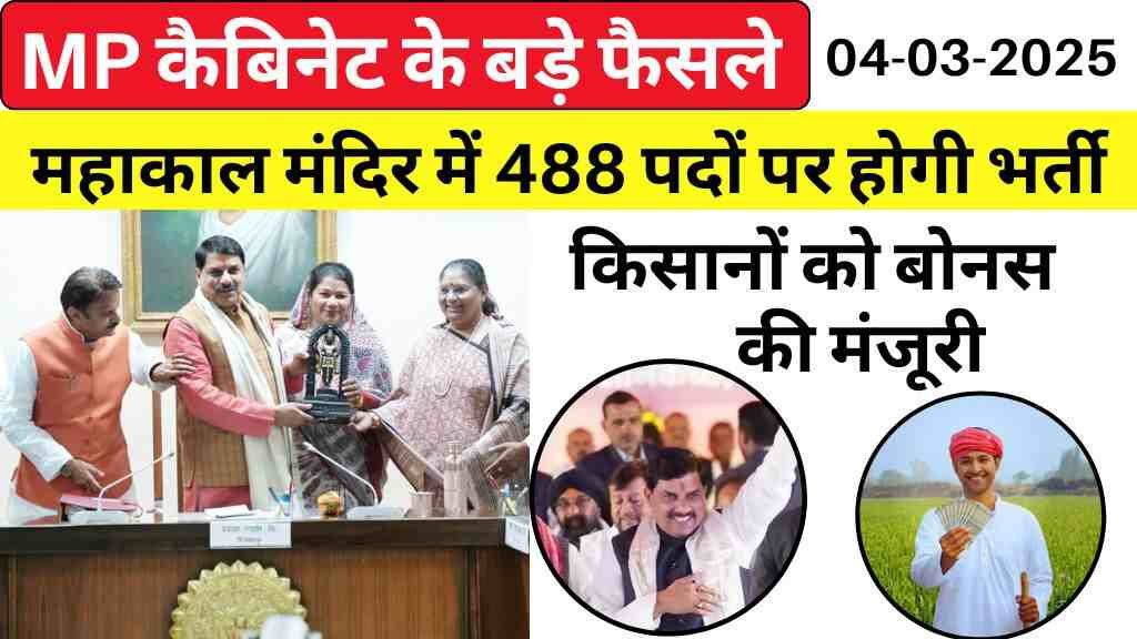 MP कैबिनेट के बड़े फैसले: महाकाल मंदिर में 488 पदों पर होगी भर्ती, किसानों को बोनस और जल संरक्षण मिशन को हरी झंडी