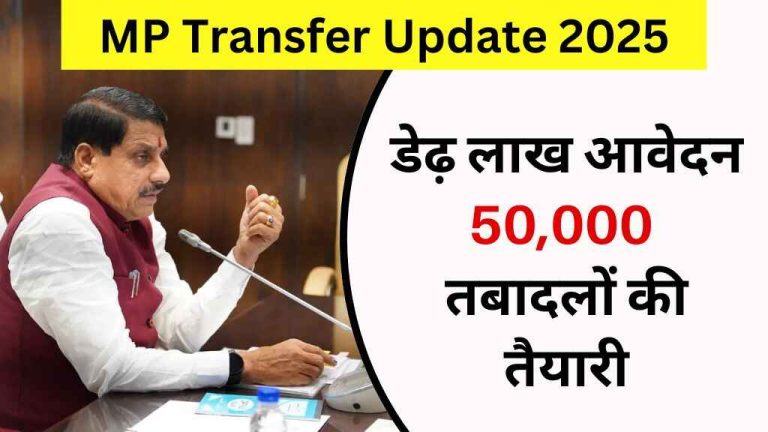 MP Transfer Update 2025: डेढ़ लाख आवेदन, 50,000 तबादलों की तैयारी, सरकार बढ़ा सकती है समयसीमा