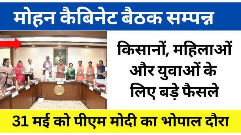 मोहन कैबिनेट बैठक सम्पन्न: किसानों, महिलाओं और युवाओं के लिए बड़े फैसले, 31 मई को पीएम मोदी का भोपाल दौरा