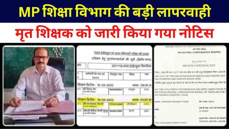 एमपी शिक्षा विभाग की बड़ी लापरवाही, मृत शिक्षक को जारी किया गया नोटिस