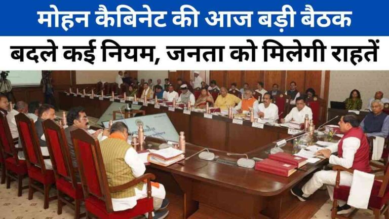 MP News: मोहन कैबिनेट की आज बड़ी बैठक, बदल सकते हैं कई नियम, जनता को मिलेगी राहतें