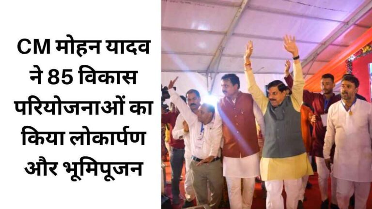 MP News: देवास के हाटपीपल्या में 190 करोड़ की सौगात, CM मोहन यादव ने 85 विकास परियोजनाओं का किया लोकार्पण और भूमिपूजन