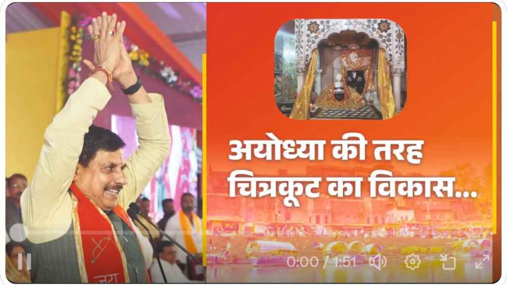 मुख्यमंत्री मोहन यादव का ऐलान, अब चित्रकूट भी बनेगा अयोध्या की तरह