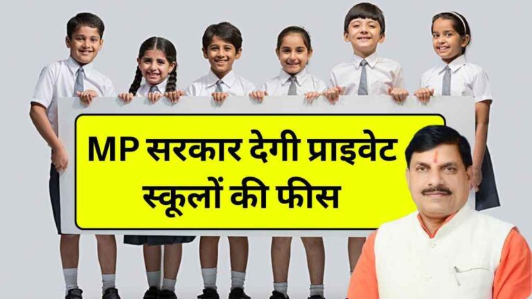 MP सरकार देगी प्राइवेट स्कूलों की फीस, सरकारी स्कूलों की तरह फ्री होगी पढ़ाई
