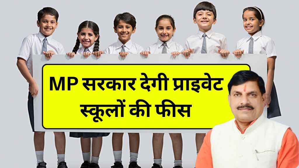 MP सरकार देगी प्राइवेट स्कूलों की फीस, सरकारी स्कूलों की तरह फ्री होगी पढ़ाई