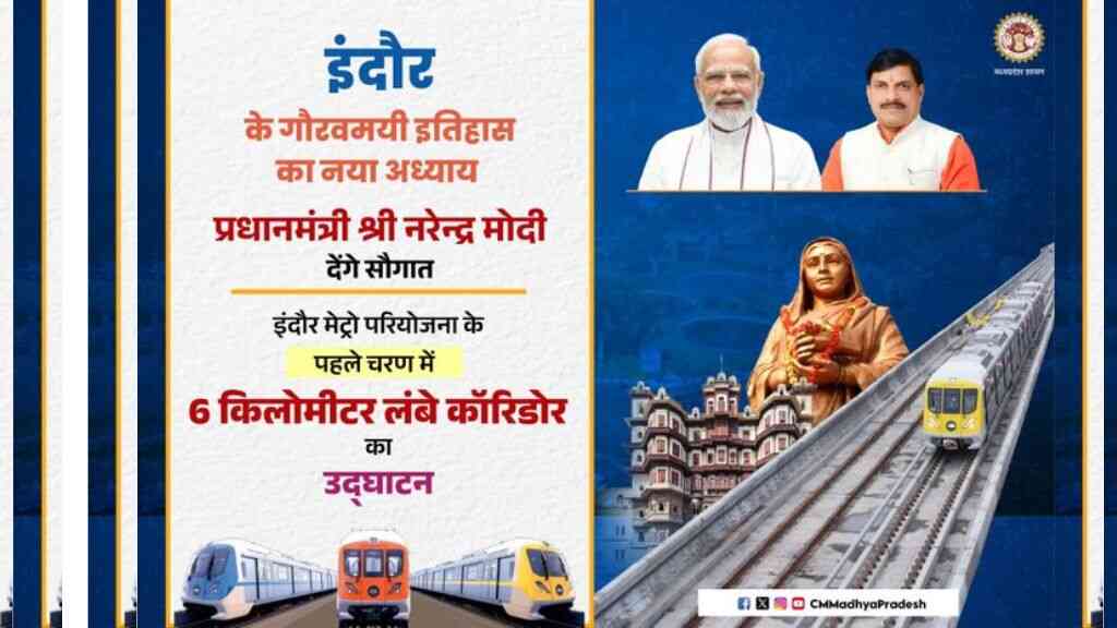 PM नरेंद्र मोदी आज 31 मई को करेंगे इंदौर मेट्रो का शुभारंभ: मध्यप्रदेश के विकास की नई रफ्तार