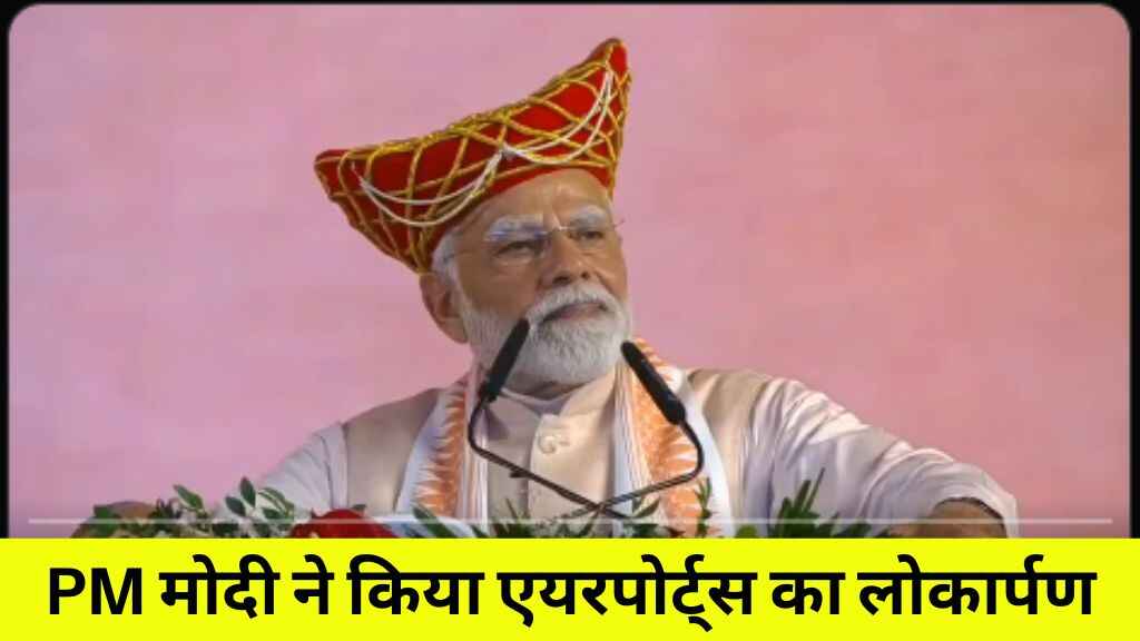 दतिया और सतना को मिली उड़ान की सौगात: प्रधानमंत्री मोदी ने किया एयरपोर्ट्स का लोकार्पण