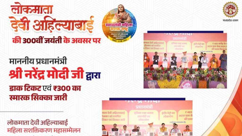 MP महिला सशक्तिकरण सम्मेलन: PM मोदी ने जारी 300 रुपये का सिक्का और डाक टिकट