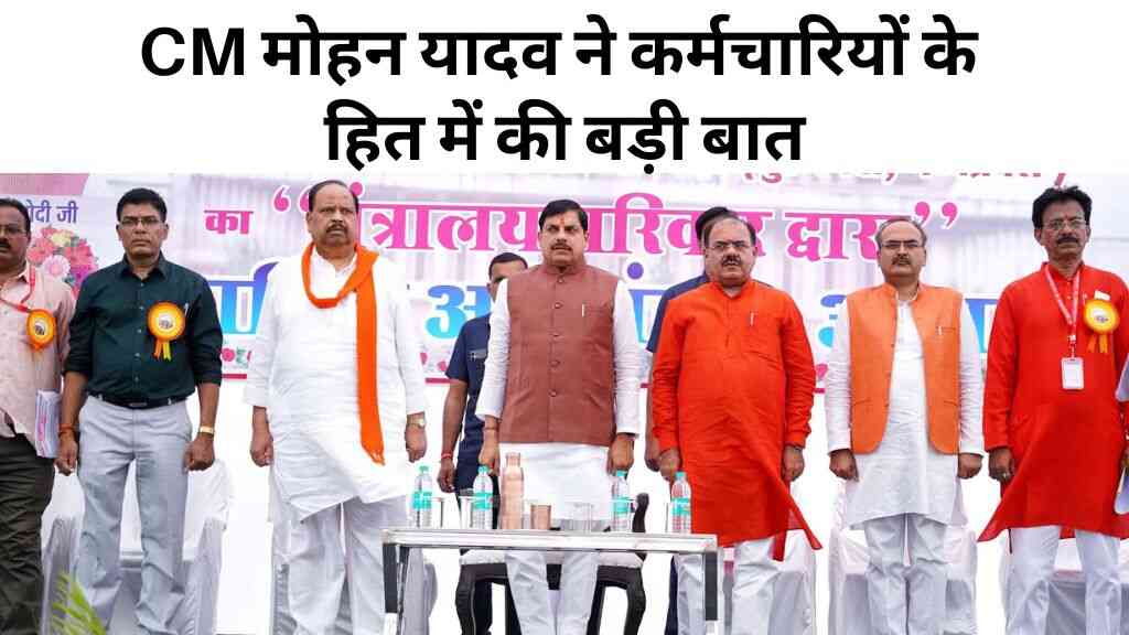 MP News: सीएम डॉ. मोहन यादव ने कर्मचारियों के हित में की बड़ी बात, कर्मचारियों को मिला भरोसा