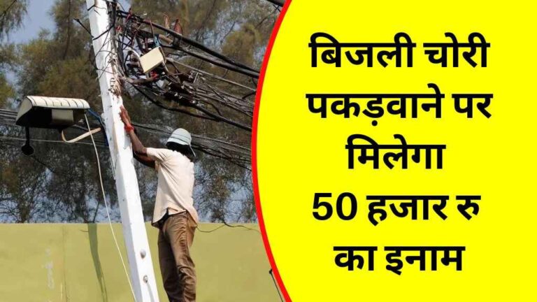 MP News: बिजली चोरी पकड़वाने पर अब घर बैठे मिलेगा 50 हजार रुपये तक का इनाम