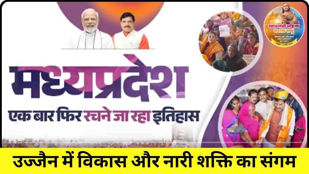 उज्जैन में विकास और नारी शक्ति का संगम होने जा रहा है: पीएम मोदी और सीएम मोहन यादव का ऐतिहासिक दौरा आज