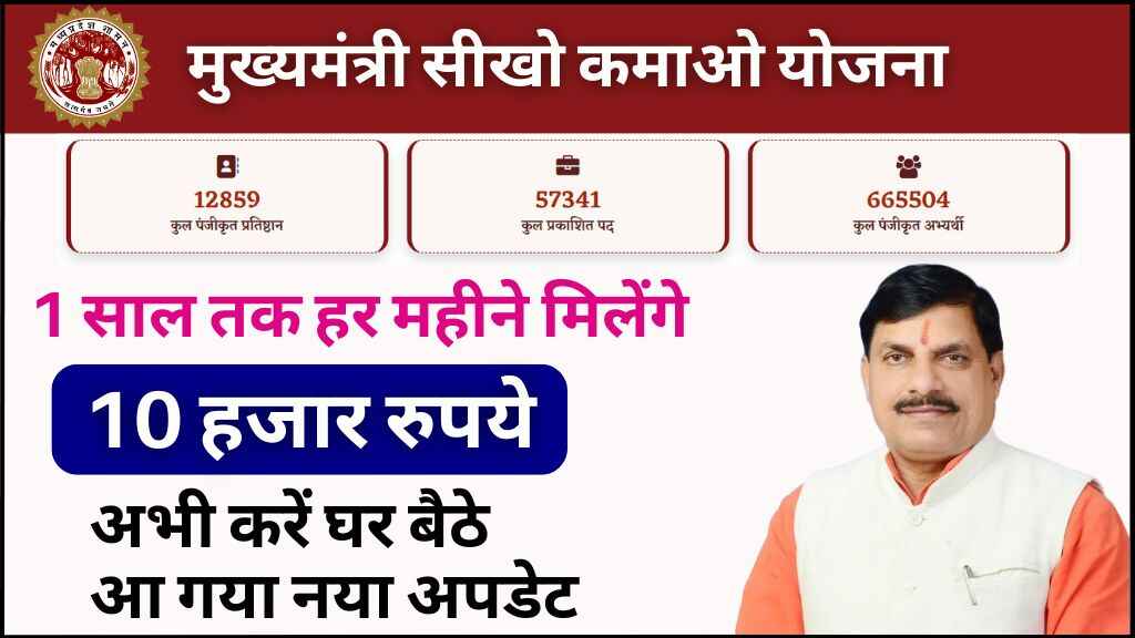 MP की सीखो कमाओ योजना में नया अपडेट, अब कॉलेजों में खुलेंगे पंजीयन काउंटर