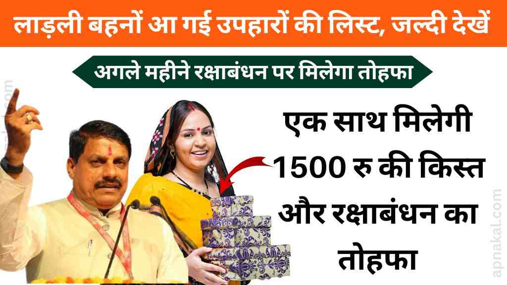 CM मोहन यादव का बड़ा बयान: लाडली बहनों को अगले महीने एक साथ मिलेगी 1500 रुपए की किस्त और रक्षाबंधन का तोहफा