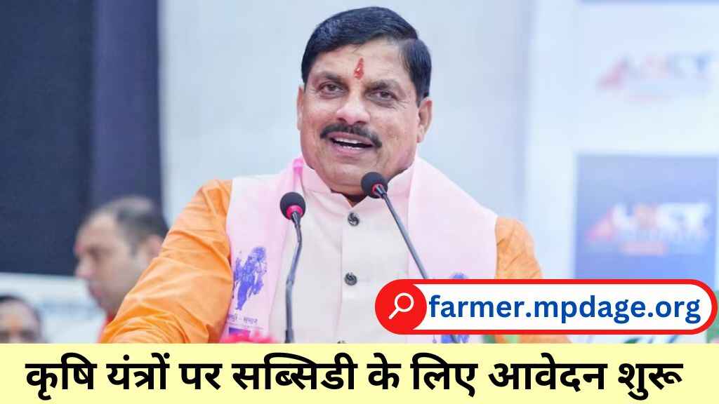 मध्य प्रदेश में कृषि यंत्रों पर सब्सिडी के लिए आवेदन शुरू, आज से करें रजिस्ट्रेशन