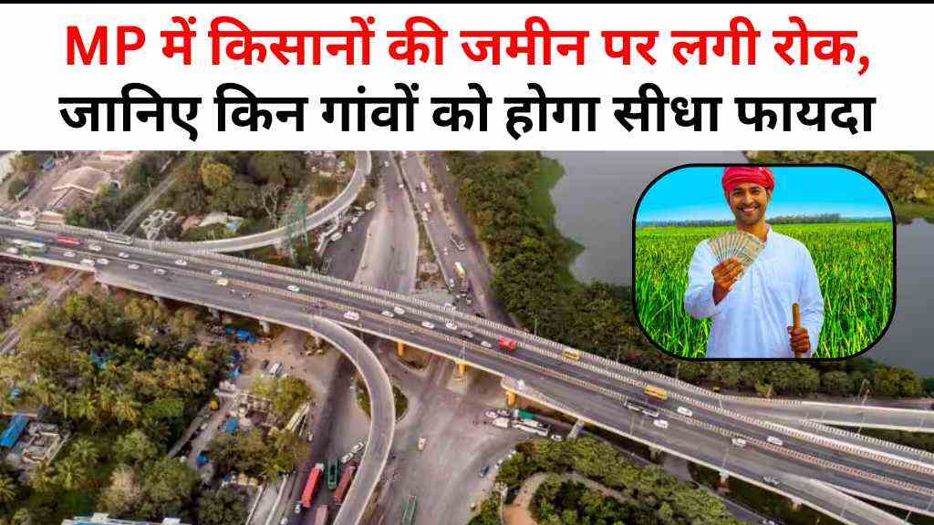 MP में आ रहा नया फोरलेन हाईवे: किसानों की जमीन पर लगी रोक, जानिए किन गांवों को होगा सीधा फायदा