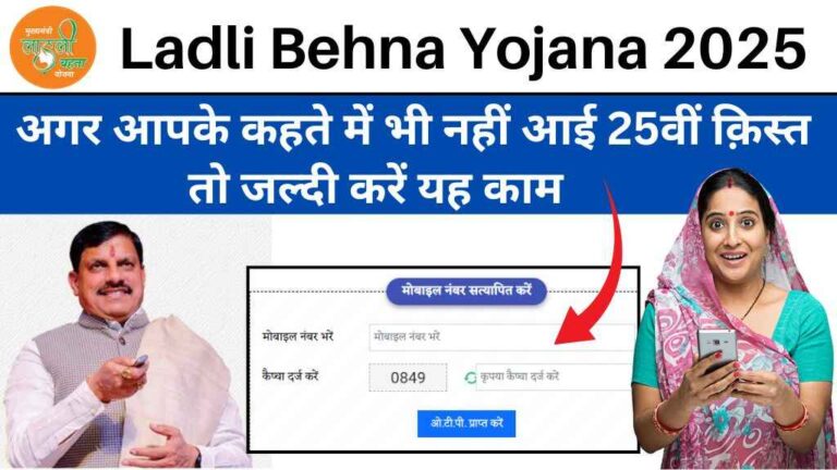 Ladli Behna Yojana 25th Installment: कई महिलाओं के खाते में नहीं पहुंची 25वीं किस्त, जानिए वजह और समाधान