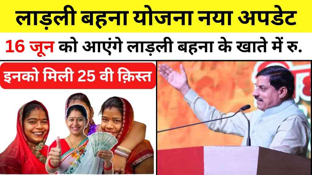 अब 16 जून को आएंगे लाड़ली बहना के खाते में रुपये, जबलपुर से सीएम मोहन यादव करेंगे ट्रांसफर