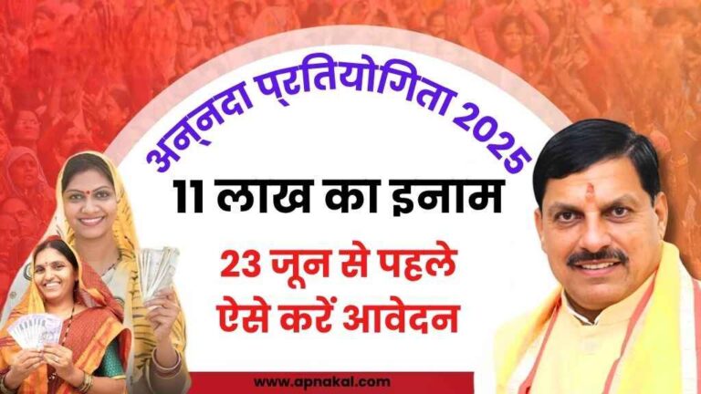 अन्नदा प्रतियोगिता 2025 में मिलेगा 11 लाख का इनाम, 23 जून से पहले ऐसे करें आवेदन