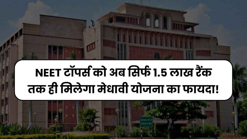 MP में NEET टॉपर्स को अब सिर्फ 1.5 लाख रैंक तक ही मिलेगा मेधावी योजना का फायदा