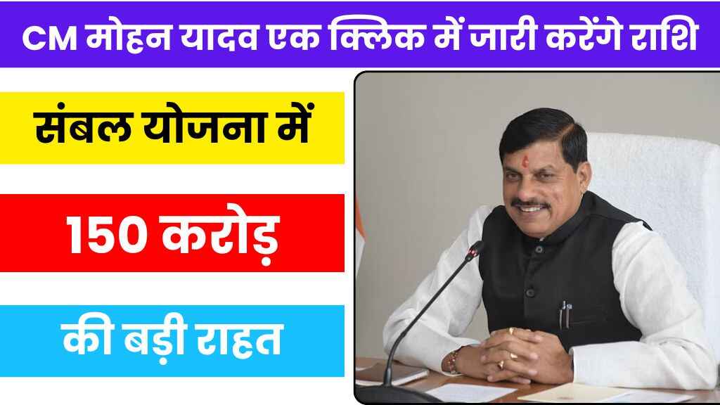 MP: संबल योजना में 150 करोड़ की बड़ी राहत, CM मोहन यादव एक क्लिक में जारी करेंगे राशि - जानिए कौन होंगे लाभार्थी