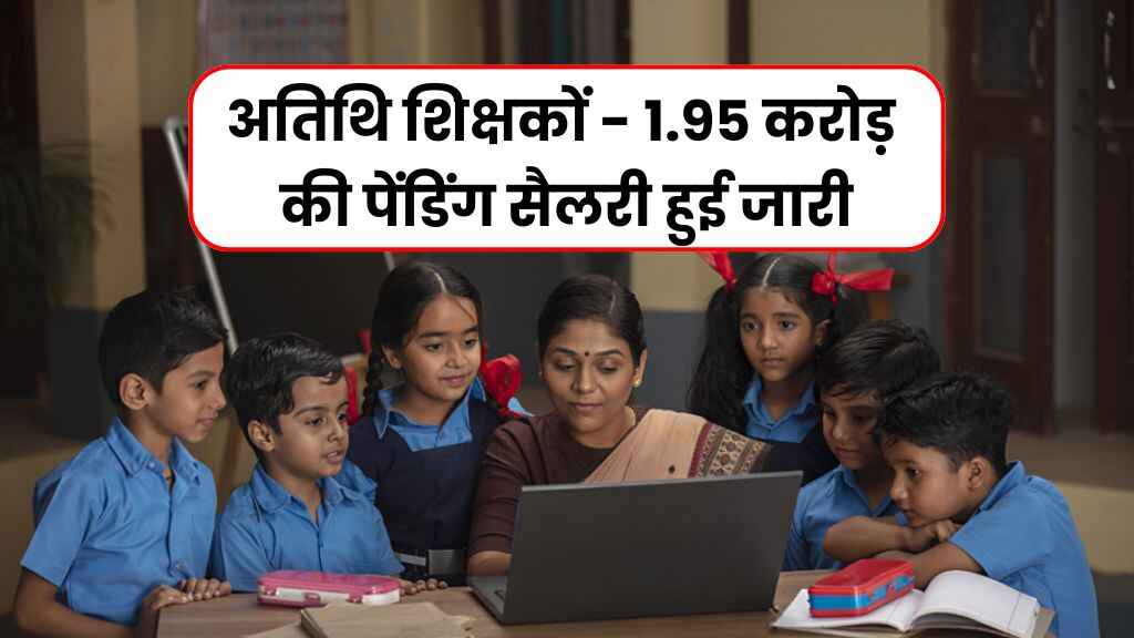 MP News: अतिथि शिक्षकों के लिए बड़ी राहत, 1.95 करोड़ की पेंडिंग सैलरी हुई जारी