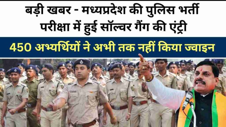 मध्यप्रदेश पुलिस भर्ती परीक्षा