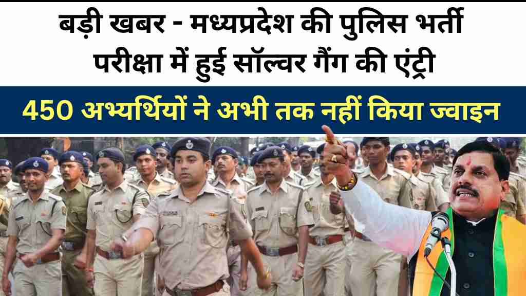 मध्यप्रदेश पुलिस भर्ती परीक्षा