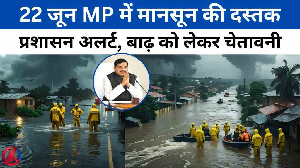 22 June MP News: मध्य प्रदेश में मानसून की दस्तक, प्रशासन अलर्ट, बाढ़ को लेकर चेतावनी जारी