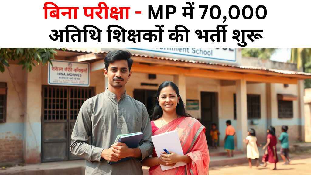 MP में 70,000 अतिथि शिक्षकों की भर्ती शुरू