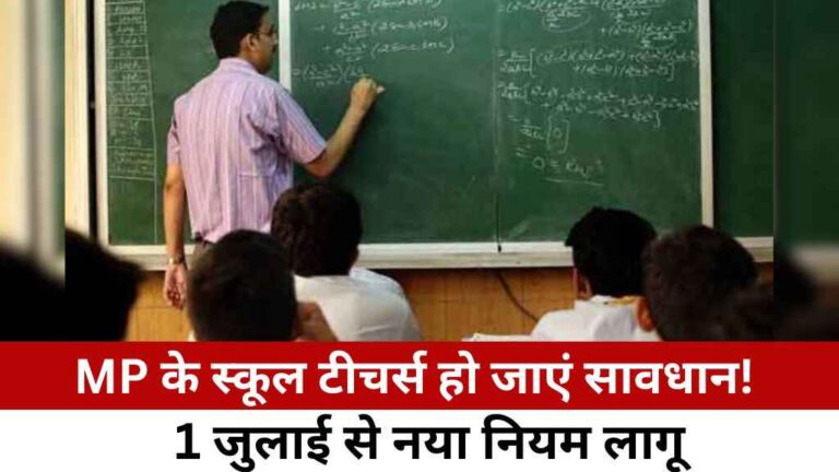 MP के स्कूल टीचर्स हो जाएं सावधान! 1 जुलाई से नहीं चलेगा गायब रहने का बहाना, सेल्फी के बिना नहीं मिलेगी सैलरी