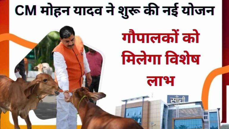 CM मोहन यादव ने शुरू की नई योजन, गायों के लिए वृंदावन ग्राम, गौपालकों को मिलेगा विशेष लाभ