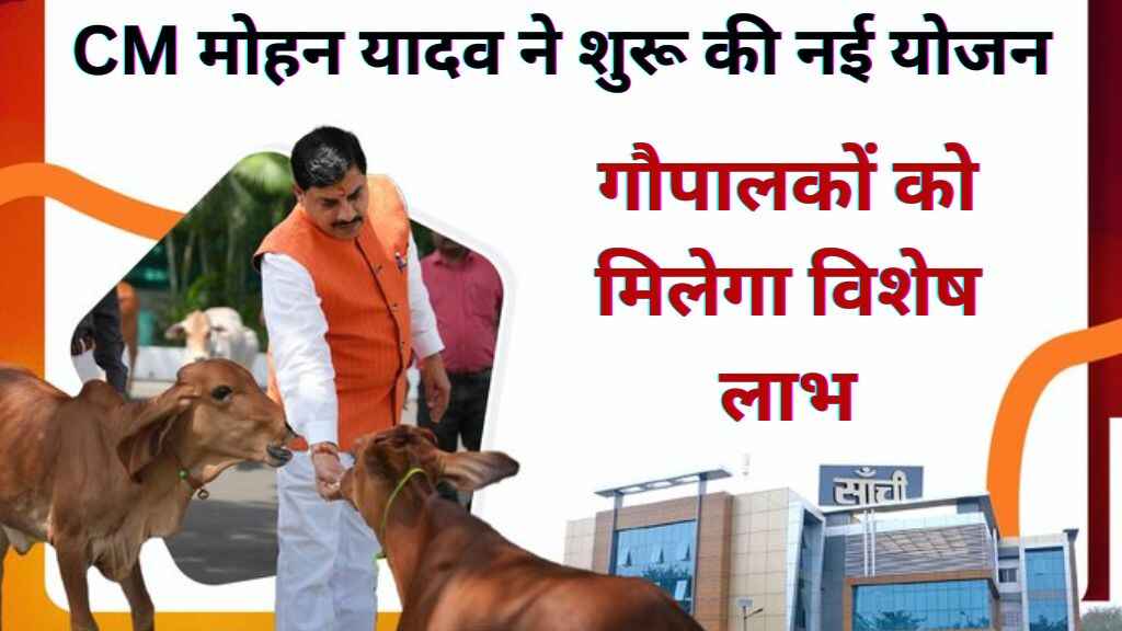 CM मोहन यादव ने शुरू की नई योजन, गायों के लिए वृंदावन ग्राम, गौपालकों को मिलेगा विशेष लाभ