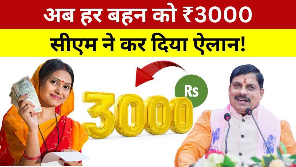 CM Ladli Behna Yojana: CM मोहन यादव ने लाड़ली बहना योजना में किया बड़ा बदलाव, अब हर महिला को मिलेंगे 1500 रुपये महीने