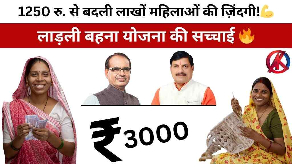 लाड़ली बहना योजना से बदली लाखों महिलाओं की ज़िंदगी, अब हर बहन बन रही है सशक्त और आत्मनिर्भर