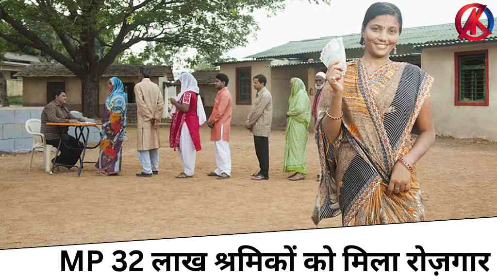 MP News: मनरेगा से 32 लाख श्रमिकों को मिला रोज़गार, 1500 करोड़ रुपये की मजदूरी का हुआ भुगतान