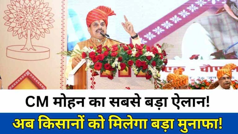 जबलपुर से सीएम मोहन यादव ने किसानों को दी बड़ी सौगातें, 2600 रुपये MSP और प्राकृतिक खेती को मंच