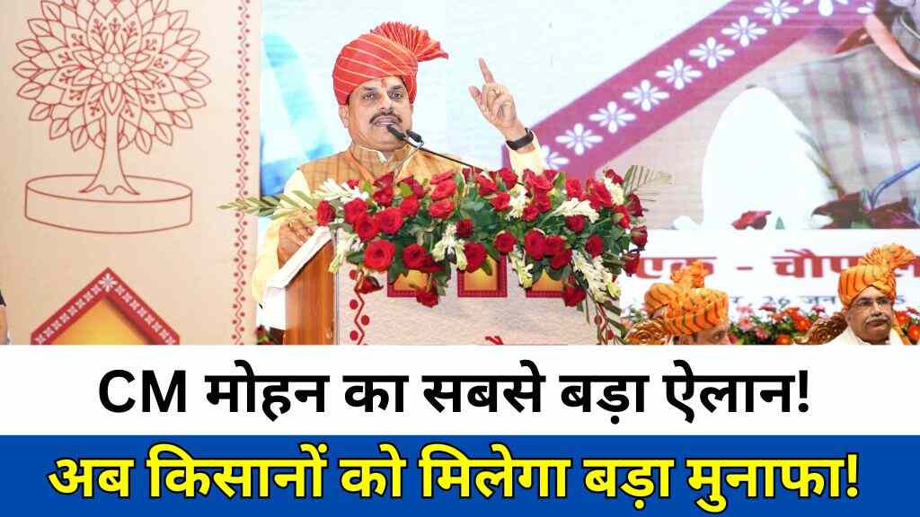 जबलपुर से सीएम मोहन यादव ने किसानों को दी बड़ी सौगातें, 2600 रुपये MSP और प्राकृतिक खेती को मंच