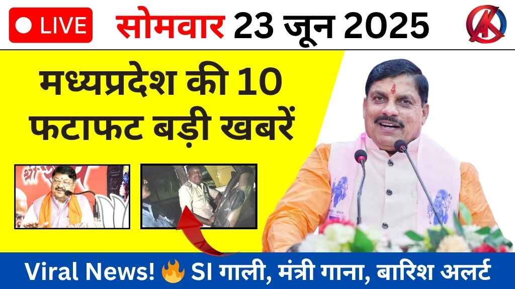 MP News: 23 जून 2025 की 10 सबसे बड़ी खबरें - बारिश का रेड अलर्ट, SI का वायरल वीडियो, और सरकारी नौकरियों की सौगात