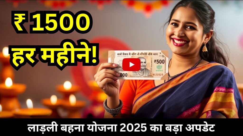 Ladli Behna Yojana 2025: अब हर महीने 310 करोड़ ज़्यादा खर्च करेगी सरकार, दिवाली से मिलेंगे ₹1500