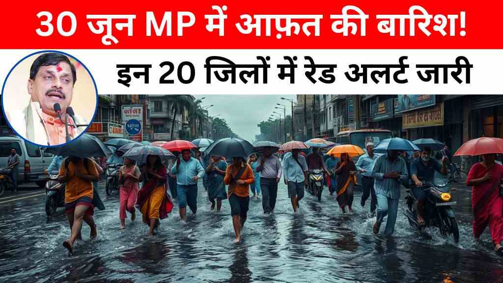 MP Weather: मध्य प्रदेश में आफत की बारिश, 20 जिलों में रेड अलर्ट, 24 घंटे में बरस सकते हैं 4.5 इंच पानी