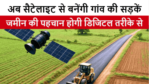 MP News: अब सैटेलाइट से बनेंगी गांव की सड़कें, मनरेगा का ‘सिपरी’ सॉफ्टवेयर करेगा प्लानिंग और निगरानी