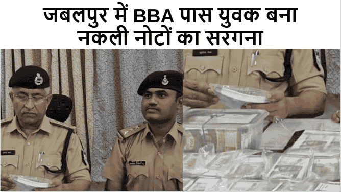 जबलपुर में BBA पास युवक बना नकली नोटों का सरगना
