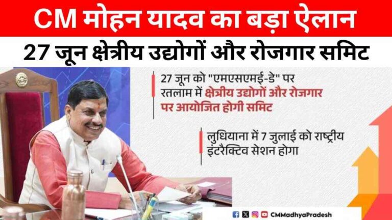 MP News: मुख्यमंत्री मोहन यादव का बड़ा ऐलान, 27 जून को रतलाम में क्षेत्रीय उद्योगों और रोजगार पर आयोजित होगी समिट