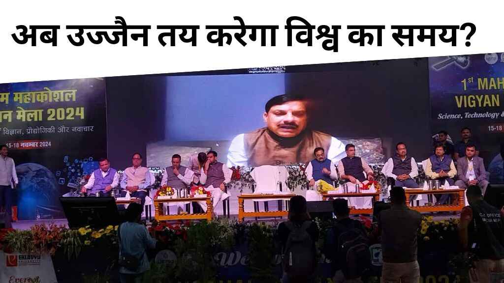 MP News: GMT की समय गड़ना गलत, अब उज्जैन तय करेगा विश्व का समय