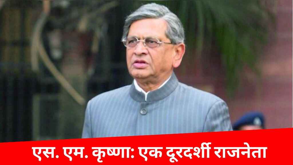 एस. एम. कृष्णा: एक दूरदर्शी राजनेता का जीवन और योगदान