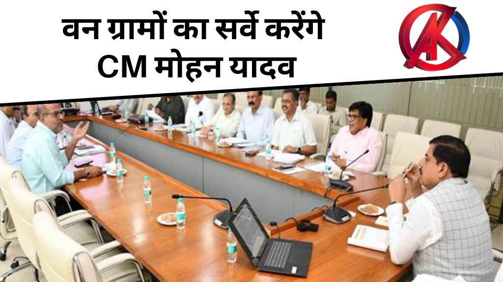 MP News: वन ग्रामों का सर्वे करेंगे CM मोहन यादव, जो आदिवासी छूटे उन्हें भी मिलेगा हक