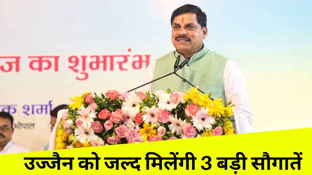 उज्जैन को जल्द मिलेंगी 3 बड़ी सौगातें! सीएम मोहन यादव कर सकते हैं करोड़ों के प्रोजेक्ट्स का लोकार्पण